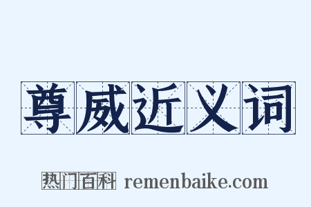 尊威近义词是什么意思的图片